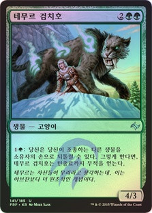 Temur Sabertooth
Fate Reforged (Foil) - Korean
Single
Magic The Gathering