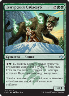 Temur Sabertooth
Fate Reforged - Russian
Single
Magic The Gathering
