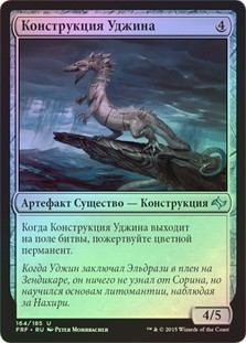 Ugin's Construct
Fate Reforged (Foil) - Russian
Single
Magic The Gathering