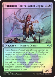 Elite Scaleguard
Fate Reforged (Foil) - Russian
Single
Magic The Gathering