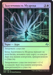 Sage's Reverie
Fate Reforged (Foil) - Russian
Single
Magic The Gathering