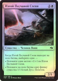 Sandsteppe Outcast
Fate Reforged (Foil) - Russian
Single
Magic The Gathering