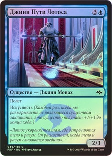 Lotus Path Djinn
Fate Reforged (Foil) - Russian
Single
Magic The Gathering