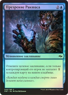 Rakshasa's Disdain
Fate Reforged (Foil) - Russian
Single
Magic The Gathering