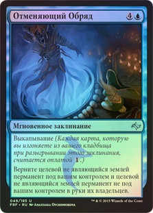 Rite of Undoing
Fate Reforged (Foil) - Russian
Single
Magic The Gathering
