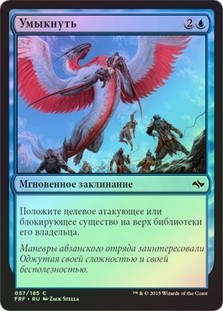 Whisk Away
Fate Reforged (Foil) - Russian
Single
Magic The Gathering