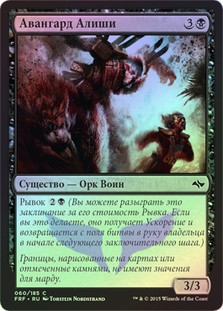 Alesha's Vanguard
Fate Reforged (Foil) - Russian
Single
Magic The Gathering