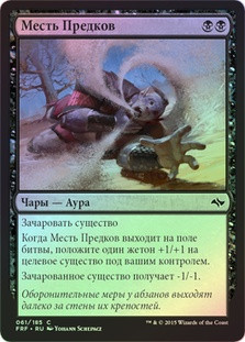 Ancestral Vengeance
Fate Reforged (Foil) - Russian
Single
Magic The Gathering