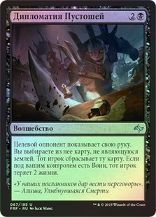 Diplomacy of the Wastes
Fate Reforged (Foil) - Russian
Single
Magic The Gathering