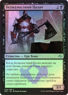Merciless Executioner
Fate Reforged (Foil) - Russian
Single
Magic The Gathering