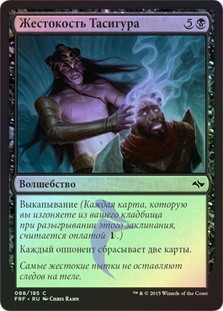 Tasigur's Cruelty
Fate Reforged (Foil) - Russian
Single
Magic The Gathering