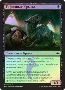 Typhoid Rats
Fate Reforged (Foil) - Russian
Single
Magic The Gathering