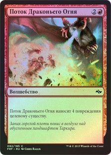 Bathe in Dragonfire
Fate Reforged (Foil) - Russian
Single
Magic The Gathering