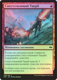 Collateral Damage
Fate Reforged (Foil) - Russian
Single
Magic The Gathering