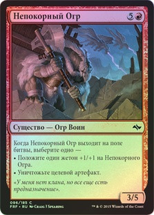 Defiant Ogre
Fate Reforged (Foil) - Russian
Single
Magic The Gathering