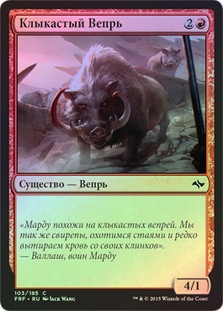 Gore Swine
Fate Reforged (Foil) - Russian
Single
Magic The Gathering