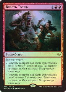 Mob Rule
Fate Reforged (Foil) - Russian
Single
Magic The Gathering