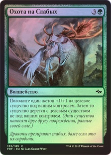Hunt the Weak
Fate Reforged (Foil) - Russian
Single
Magic The Gathering