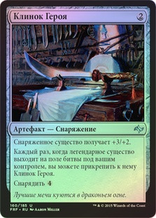 Hero's Blade
Fate Reforged (Foil) - Russian
Single
Magic The Gathering