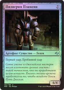 Pilgrim of the Fires
Fate Reforged (Foil) - Russian
Single
Magic The Gathering