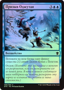 Ojutai's Summons
Dragons of Tarkir (Foil) - Russian
Single
Magic The Gathering