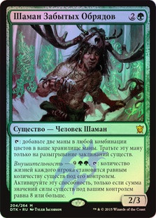 Shaman of Forgotten Ways
Dragons of Tarkir (Foil) - Russian
Single
Magic The Gathering