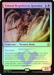 Hidden Dragonslayer
Dragons of Tarkir (Foil) - Russian
Single
Magic The Gathering