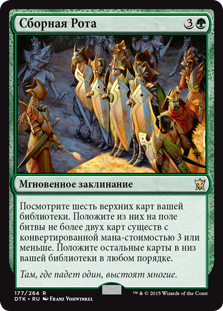 Collected Company
Dragons of Tarkir - Russian
Single
Magic The Gathering