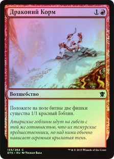 Dragon Fodder
Dragons of Tarkir (Foil) - Russian
Single
Magic The Gathering