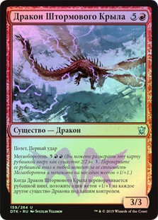 Stormwing Dragon
Dragons of Tarkir (Foil) - Russian
Single
Magic The Gathering