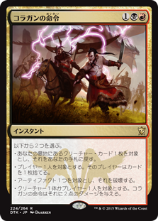 Kolaghan's Command
Dragons of Tarkir - Japanese
Single
Magic The Gathering