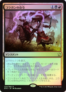 Kolaghan's Command
Dragons of Tarkir (Foil) - Japanese
Single
Magic The Gathering