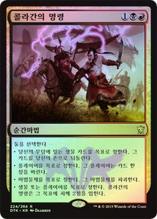 Kolaghan's Command
Dragons of Tarkir (Foil) - Korean
Single
Magic The Gathering