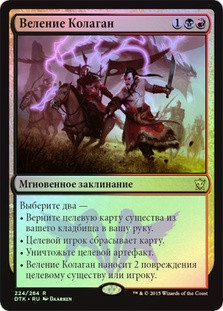 Kolaghan's Command
Dragons of Tarkir (Foil) - Russian
Single
Magic The Gathering