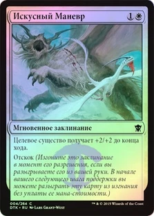 Artful Maneuver
Dragons of Tarkir (Foil) - Russian
Single
Magic The Gathering