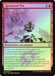 Draconic Roar
Dragons of Tarkir (Foil) - Russian
Single
Magic The Gathering
