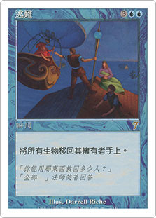 Evacuation
7th Edition - Chinese Traditional
Single
Magic The Gathering