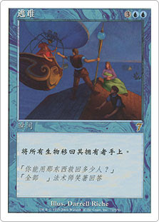Evacuation
7th Edition - Chinese Simplified
Single
Magic The Gathering