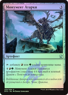 Atarka Monument
Dragons of Tarkir (Foil) - Russian
Single
Magic The Gathering