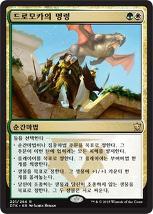 Dromoka's Command
Dragons of Tarkir - Korean
Single
Magic The Gathering