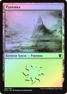 Plains (#252)
Dragons of Tarkir (Foil) - Russian
Single
Magic The Gathering