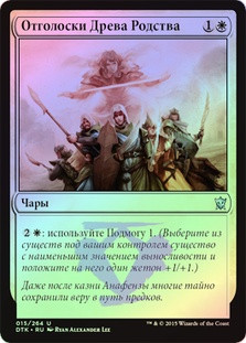 Echoes of the Kin Tree
Dragons of Tarkir (Foil) - Russian
Single
Magic The Gathering