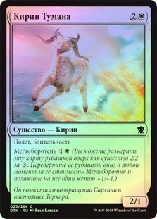 Misthoof Kirin
Dragons of Tarkir (Foil) - Russian
Single
Magic The Gathering