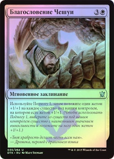 Scale Blessing
Dragons of Tarkir (Foil) - Russian
Single
Magic The Gathering