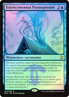 Blessed Reincarnation
Dragons of Tarkir (Foil) - Russian
Single
Magic The Gathering