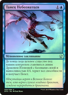 Dance of the Skywise
Dragons of Tarkir (Foil) - Russian
Single
Magic The Gathering