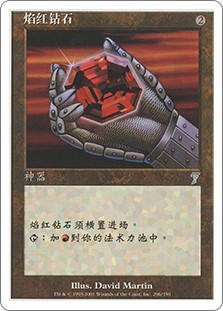 Fire Diamond
7th Edition - Chinese Simplified
Single
Magic The Gathering