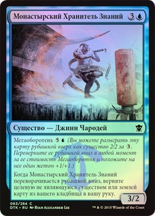 Monastery Loremaster
Dragons of Tarkir (Foil) - Russian
Single
Magic The Gathering