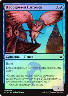 Palace Familiar
Dragons of Tarkir (Foil) - Russian
Single
Magic The Gathering