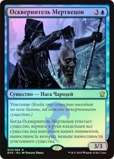 Profaner of the Dead
Dragons of Tarkir (Foil) - Russian
Single
Magic The Gathering